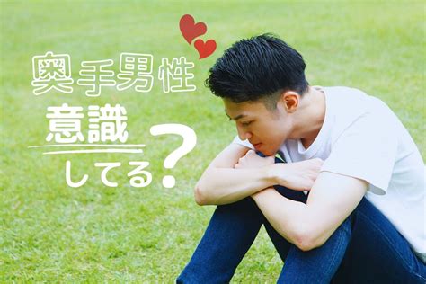 奥手男性が意識している態度15選！本気になったらすることを徹。